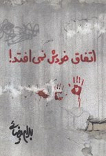 تصویر  اتفاق خودش نمي افتد!