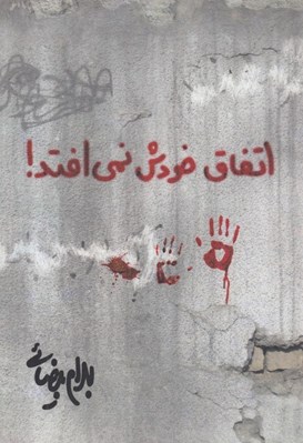 تصویر  اتفاق خودش نمي افتد!