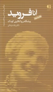 تصویر  آنا فرويد پيشگام روانكاوي كودك
