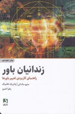 تصویر  زندانيان باور (راهنماي كاربردي تغيير باورها)