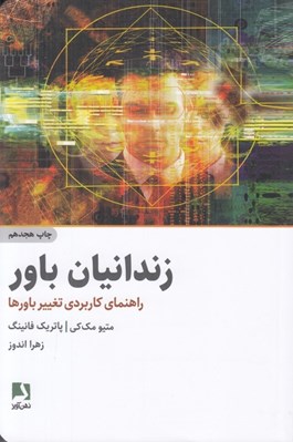 تصویر  زندانيان باور (راهنماي كاربردي تغيير باورها)
