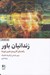 تصویر  زندانيان باور (راهنماي كاربردي تغيير باورها)