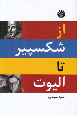 تصویر  از شكسپير تا اليوت (گزيده ي دو زبانه ي شعر انگليسي)