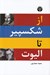 تصویر  از شكسپير تا اليوت (گزيده ي دو زبانه ي شعر انگليسي)
