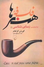 تصویر  فلسفه هنرها (درآمدي بر زيبايي شناسي)