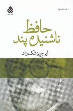 تصویر  حافظ ناشنيده پند (برگي چند از دفتر خاطرات محمد گلندام)