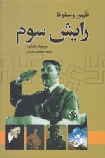 تصویر  ظهور و سقوط رايش سوم