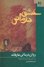 تصویر  عشق درماني (روان درماني عارفانه بر اساس قصه ي شاه و كنيزك)