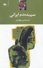 تصویر  سپيده دم ايراني