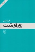 تصویر  روياي تبت