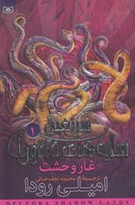 تصویر  غار وحشت / سرزمين سايه هاي دلتورا 1