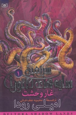 تصویر  غار وحشت / سرزمين سايه هاي دلتورا 1
