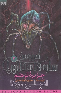 تصویر  جزيره توهم / سرزمين سايه هاي دلتورا 2