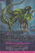 تصویر  سرزمين سايه ها (سرزمين سايه هاي دلتورا 3)