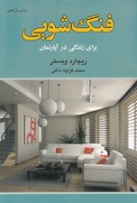 تصویر  فنگ‌ شويي براي زندگي در آپارتمان