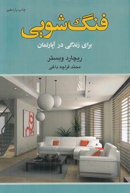 تصویر  فنگ‌ شويي براي زندگي در آپارتمان