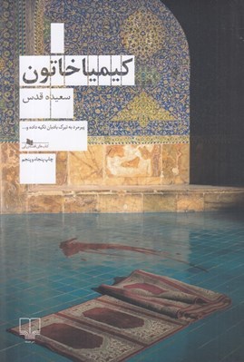 تصویر  كيميا خاتون (داستاني از شبستان مولانا)