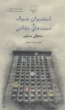 تصویر  استخوان خوك و دست هاي جذامي