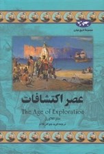 تصویر  عصر اكتشافات / مجموعه تاريخ جهان