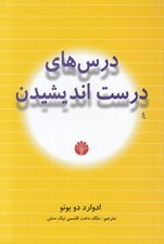 تصویر  درس هاي درست انديشيدن