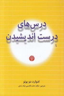 تصویر  درس هاي درست انديشيدن