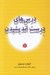 تصویر  درس هاي درست انديشيدن