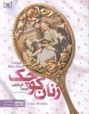 تصویر  زنان كوچك / رمان هاي كلاسيك