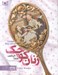 تصویر  زنان كوچك / رمان هاي كلاسيك