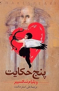 تصویر  پنج حكايت ويليام شكسپير