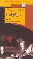 تصویر  بچه‌اي كه صداش مي كردند اوهوي
