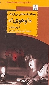تصویر  بچه‌اي كه صداش مي كردند اوهوي