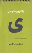 تصویر  دفترچه يادآوري هاي من