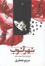 تصویر  شهر آشوب (فروغ فرخزاد به روايت رمان)