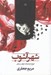 تصویر  شهر آشوب (فروغ فرخزاد به روايت رمان)