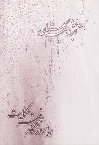 تصویر  از روزگار رفته حكايت