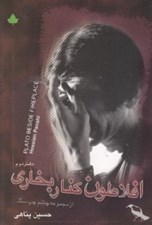 تصویر  افلاطون كنار بخاري
