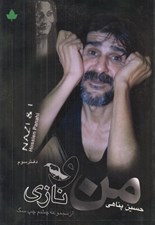 تصویر  من و نازي