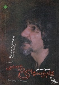 تصویر  كابوسهاي روسي