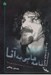 تصویر  نامه هايي به آنا