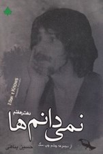تصویر  نمي دانم ها