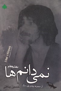 تصویر  نمي دانم ها