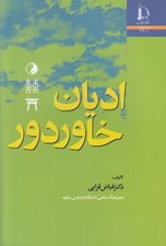 تصویر  اديان خاور دور