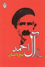 تصویر  پنج داستان