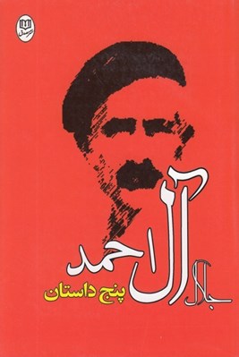تصویر  پنج داستان