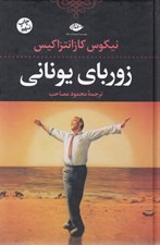 تصویر  زورباي يوناني