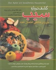 تصویر  كشف دوباره سيب (داروي خانگي امتحان شده)