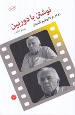 تصویر  نوشتن با دوربين (رو در رو با ابراهيم گلستان)