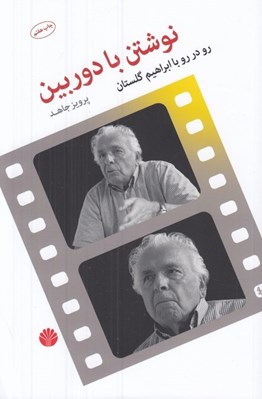 تصویر  نوشتن با دوربين (رو در رو با ابراهيم گلستان)