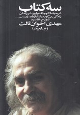 تصویر  سه كتاب (در حياط كوچك پاييز در زندان زندگي مي گويد: اما باز بايد زيست... دوزخ اما سرد) / جيبي