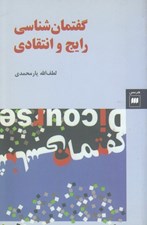 تصویر  گفتمان شناسي رايج و انتقادي